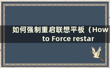 如何强制重启联想平板（How to Force restart Lenovo 平板）